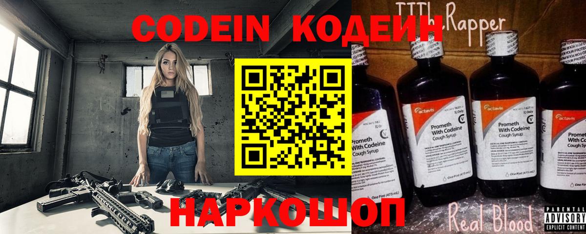 Кодеин Purple Drank Элиста
